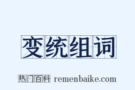 变统组词是什么意思的图片